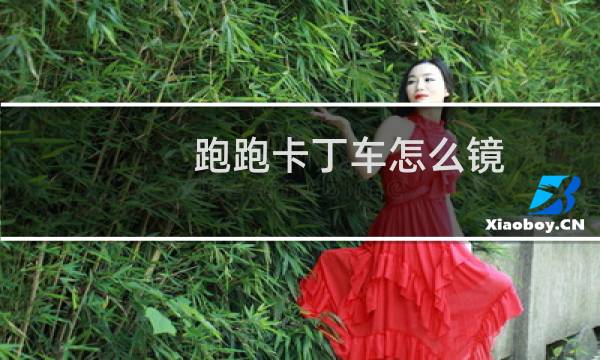跑跑卡丁车怎么镜