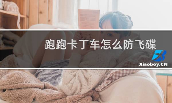 跑跑卡丁车怎么防飞碟