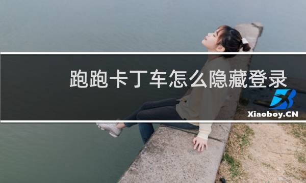 跑跑卡丁车怎么隐藏登录
