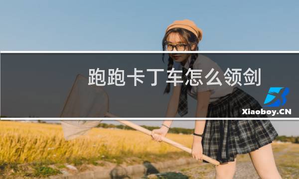 跑跑卡丁车怎么领剑