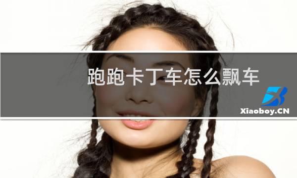 跑跑卡丁车怎么飘车