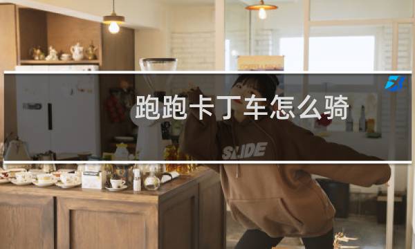 跑跑卡丁车怎么骑