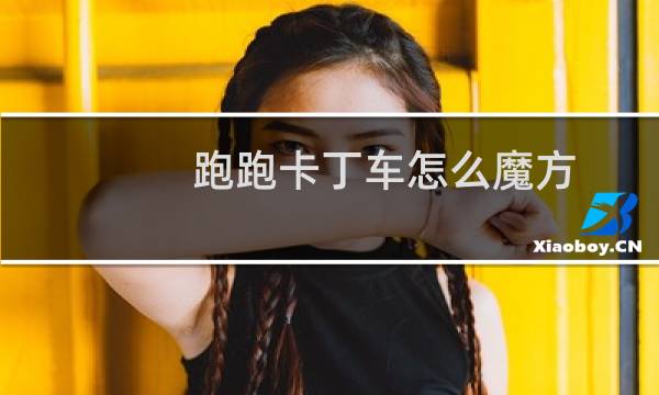 跑跑卡丁车怎么魔方