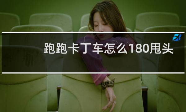跑跑卡丁车怎么180甩头