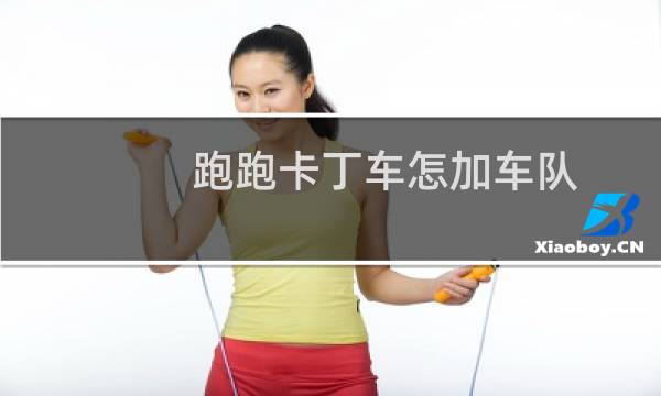 跑跑卡丁车怎加车队