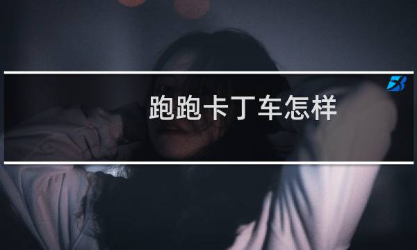 跑跑卡丁车怎样 5