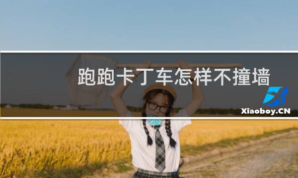 跑跑卡丁车怎样不撞墙