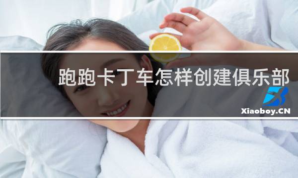 跑跑卡丁车怎样创建俱乐部