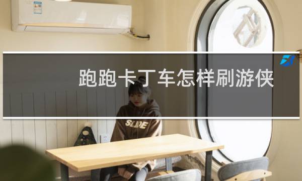 跑跑卡丁车怎样刷游侠