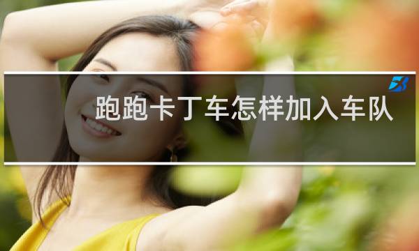 跑跑卡丁车怎样加入车队