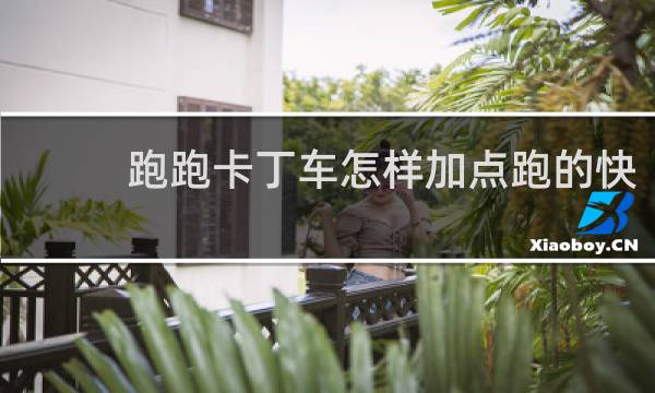 跑跑卡丁车怎样加点跑的快