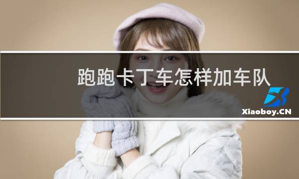 跑跑卡丁车怎样加车队