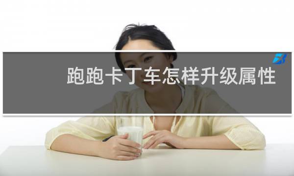 跑跑卡丁车怎样升级属性