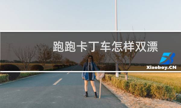 跑跑卡丁车怎样双漂