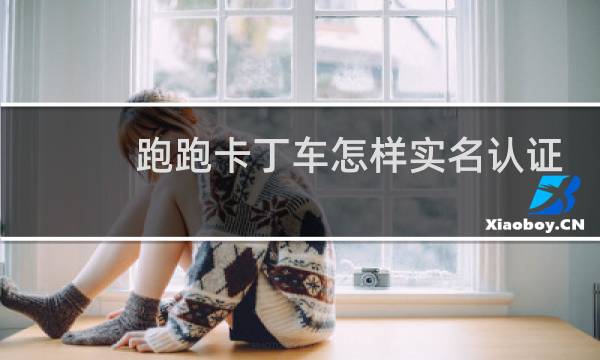 跑跑卡丁车怎样实名认证