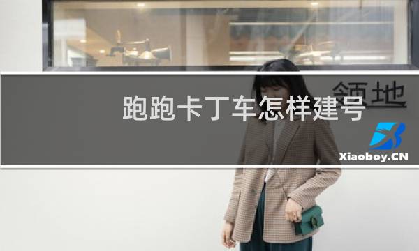 跑跑卡丁车怎样建号