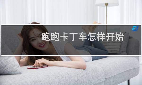 跑跑卡丁车怎样开始