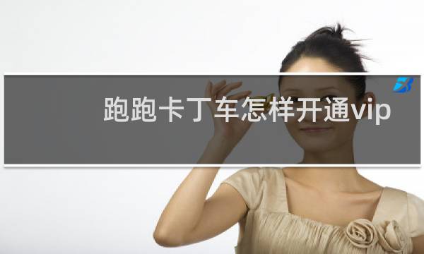跑跑卡丁车怎样开通vip