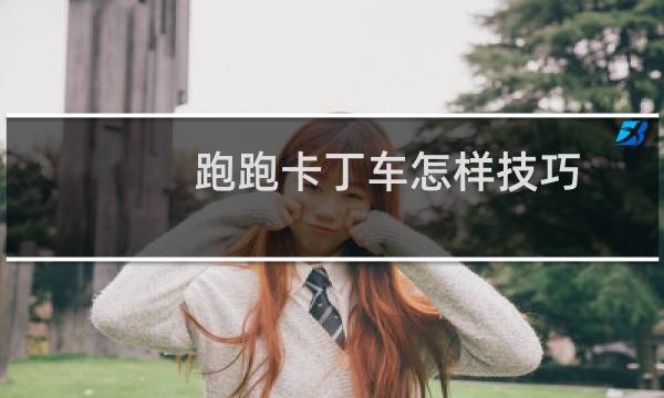 跑跑卡丁车怎样技巧
