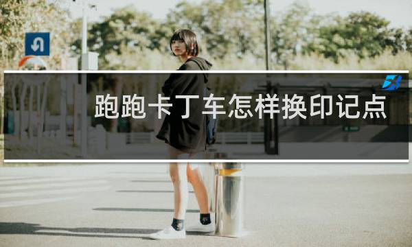 跑跑卡丁车怎样换印记点