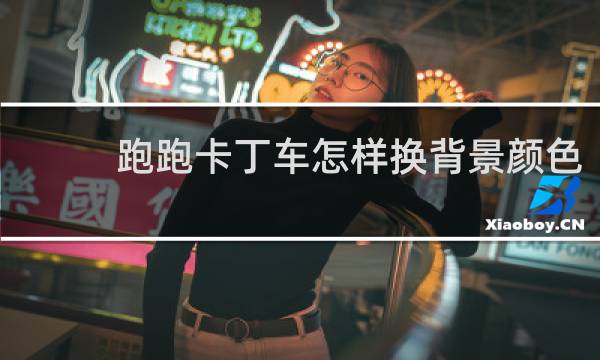 跑跑卡丁车怎样换背景颜色