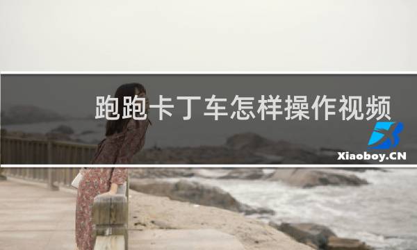 跑跑卡丁车怎样操作视频