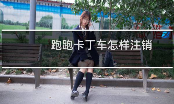 跑跑卡丁车怎样注销