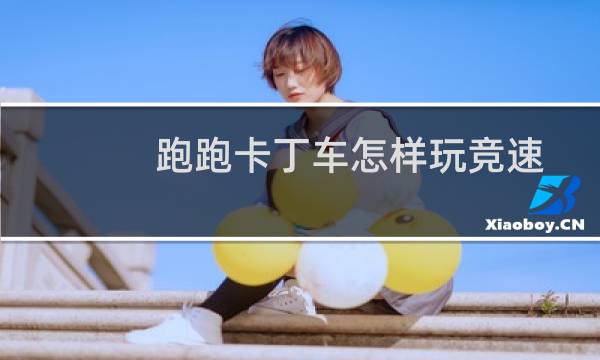 跑跑卡丁车怎样玩竞速
