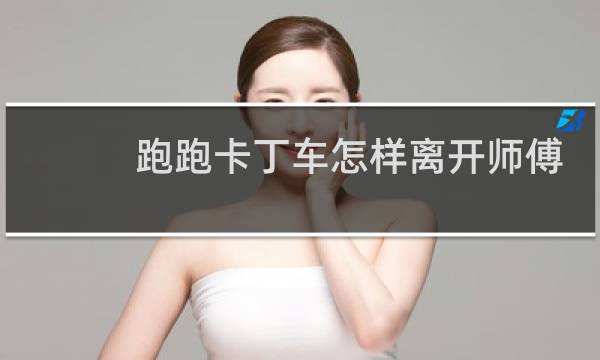 跑跑卡丁车怎样离开师傅