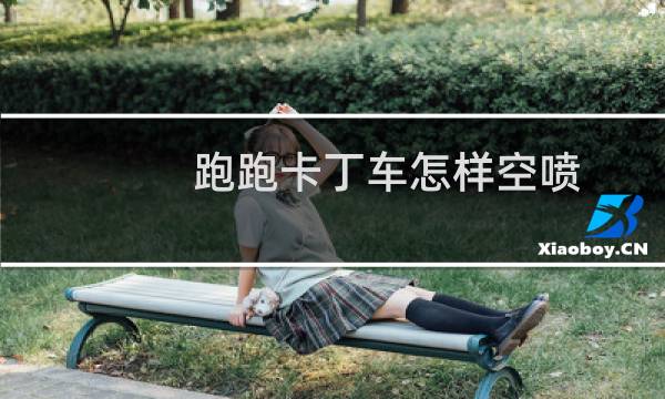 跑跑卡丁车怎样空喷