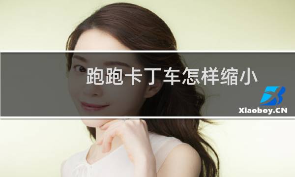 跑跑卡丁车怎样缩小