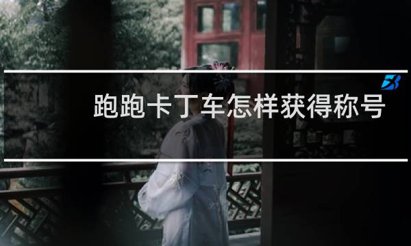 跑跑卡丁车怎样获得称号