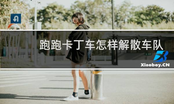 跑跑卡丁车怎样解散车队