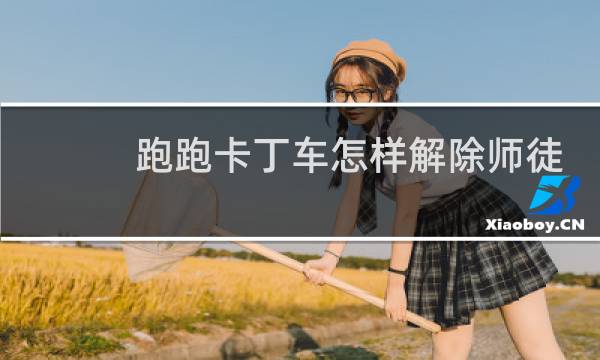 跑跑卡丁车怎样解除师徒