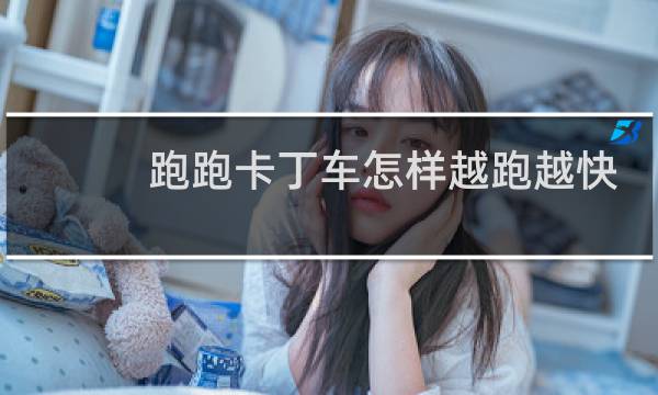跑跑卡丁车怎样越跑越快