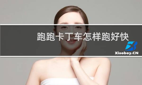 跑跑卡丁车怎样跑好快