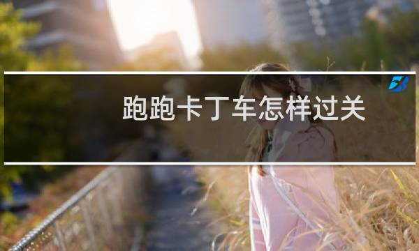 跑跑卡丁车怎样过关