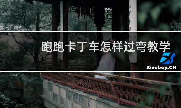 跑跑卡丁车怎样过弯教学