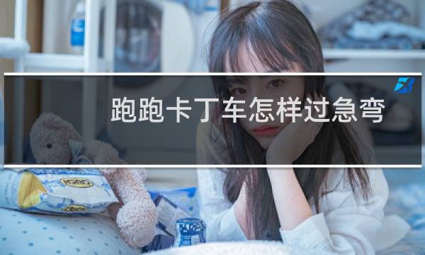 跑跑卡丁车怎样过急弯