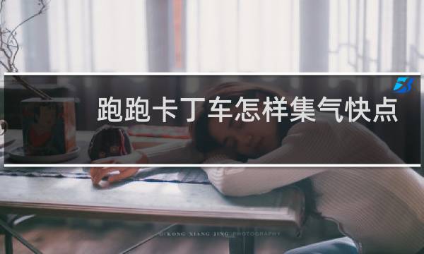 跑跑卡丁车怎样集气快点