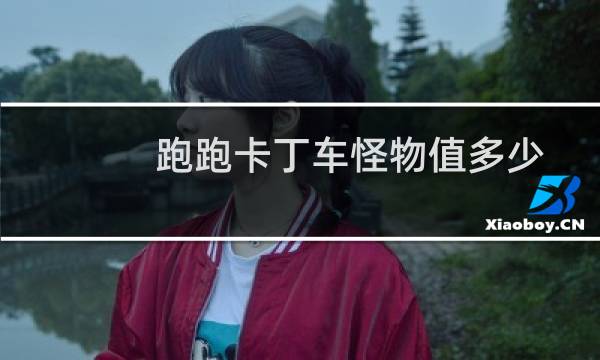 跑跑卡丁车怪物值多少
