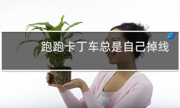 跑跑卡丁车总是自己掉线