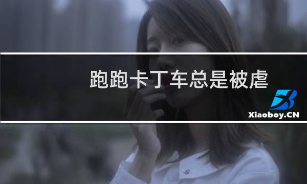 跑跑卡丁车总是被虐