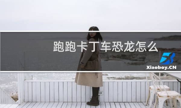 跑跑卡丁车恐龙怎么