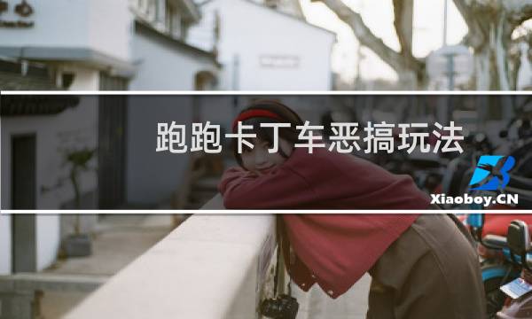跑跑卡丁车恶搞玩法