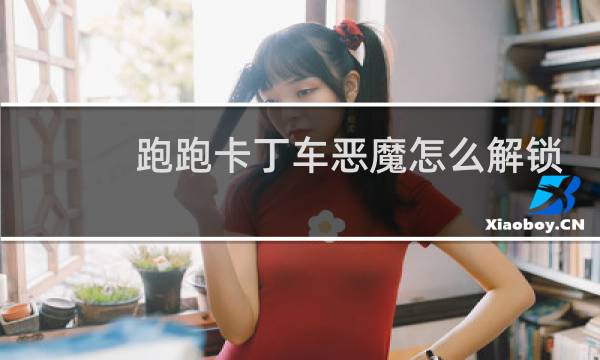 跑跑卡丁车恶魔怎么解锁