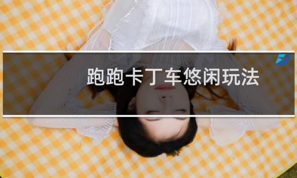 跑跑卡丁车悠闲玩法
