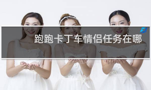 跑跑卡丁车情侣任务在哪