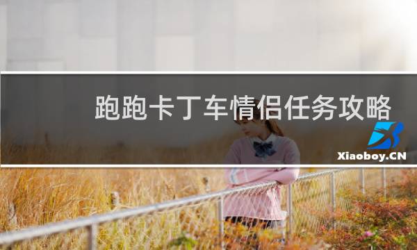 跑跑卡丁车情侣任务攻略