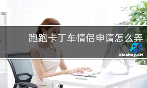 跑跑卡丁车情侣申请怎么弄